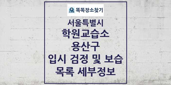 2024 용산구 입시 검정 및 보습 학원 교습소 목록 및 정보 - 서울특별시 리스트