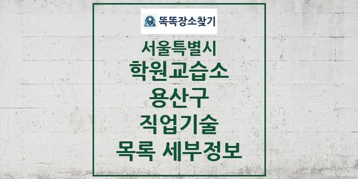 2024 용산구 직업기술 학원 교습소 목록 및 정보 - 서울특별시 리스트