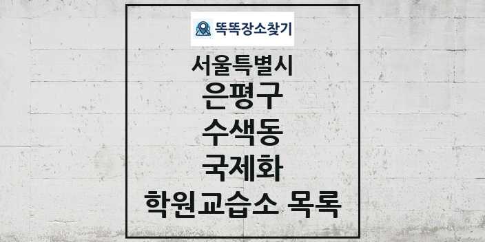 2024 수색동 국제화 학원 교습소 목록 및 정보 - 서울특별시 은평구 리스트