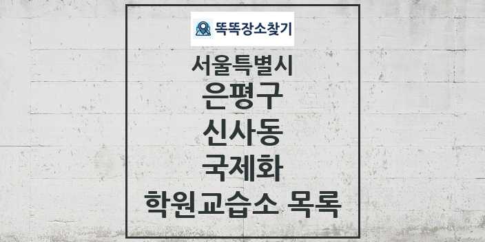 2024 신사동 국제화 학원 교습소 목록 및 정보 - 서울특별시 은평구 리스트