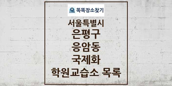 2024 응암동 국제화 학원 교습소 목록 및 정보 - 서울특별시 은평구 리스트