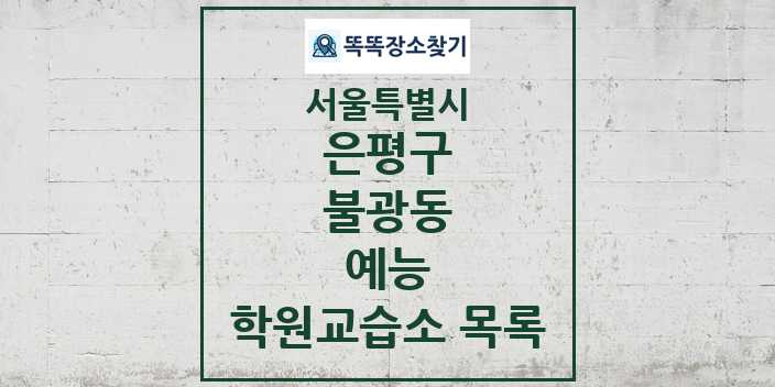 2024 불광동 예능 학원 교습소 목록 및 정보 - 서울특별시 은평구 리스트