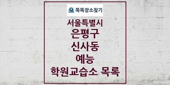 2024 신사동 예능 학원 교습소 목록 및 정보 - 서울특별시 은평구 리스트