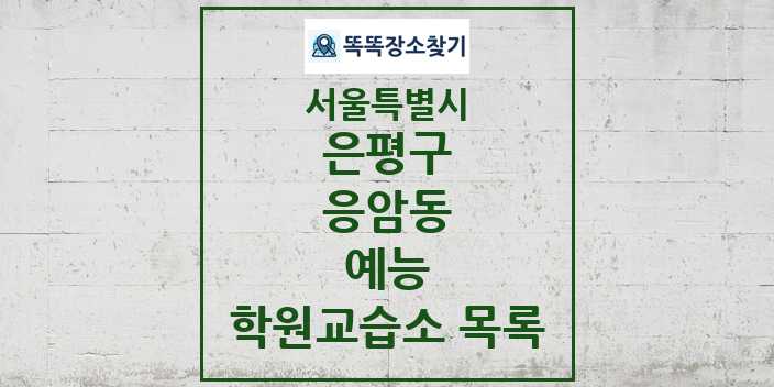 2024 응암동 예능 학원 교습소 목록 및 정보 - 서울특별시 은평구 리스트