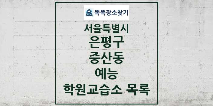 2024 증산동 예능 학원 교습소 목록 및 정보 - 서울특별시 은평구 리스트