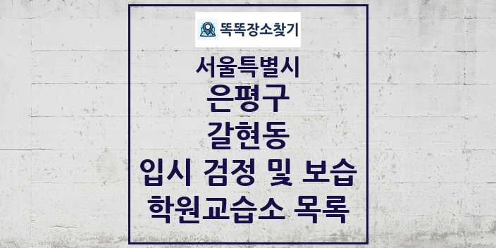 2024 갈현동 입시 검정 및 보습 학원 교습소 목록 및 정보 - 서울특별시 은평구 리스트