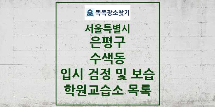 2024 수색동 입시 검정 및 보습 학원 교습소 목록 및 정보 - 서울특별시 은평구 리스트