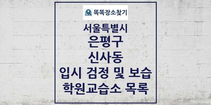 2024 신사동 입시 검정 및 보습 학원 교습소 목록 및 정보 - 서울특별시 은평구 리스트