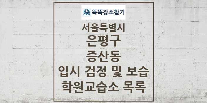 2024 증산동 입시 검정 및 보습 학원 교습소 목록 및 정보 - 서울특별시 은평구 리스트