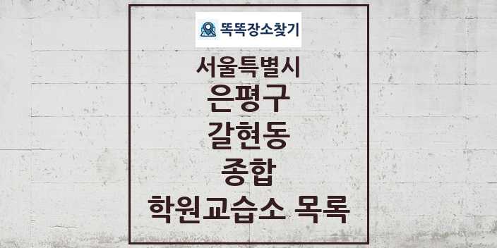 2024 갈현동 종합 학원 교습소 목록 및 정보 - 서울특별시 은평구 리스트