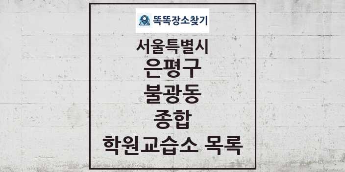 2024 불광동 종합 학원 교습소 목록 및 정보 - 서울특별시 은평구 리스트