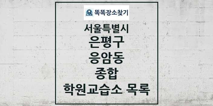 2024 응암동 종합 학원 교습소 목록 및 정보 - 서울특별시 은평구 리스트