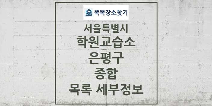 2024 은평구 종합 학원 교습소 목록 및 정보 - 서울특별시 리스트