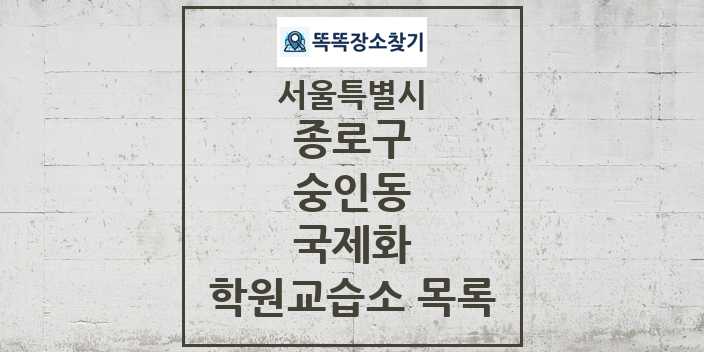 2024 숭인동 국제화 학원 교습소 목록 및 정보 - 서울특별시 종로구 리스트