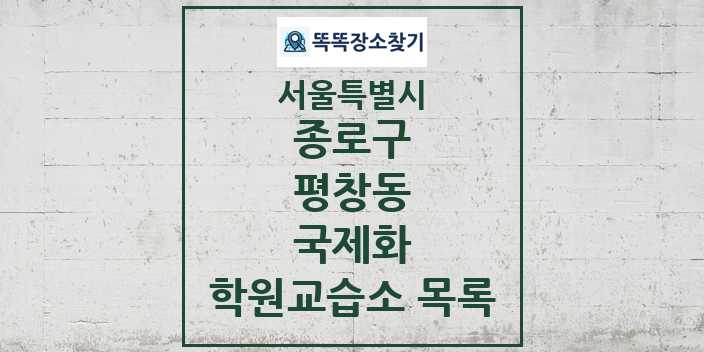 2024 평창동 국제화 학원 교습소 목록 및 정보 - 서울특별시 종로구 리스트