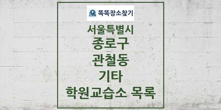 2024 관철동 기타 학원 교습소 목록 및 정보 - 서울특별시 종로구 리스트