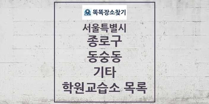 2024 동숭동 기타 학원 교습소 목록 및 정보 - 서울특별시 종로구 리스트