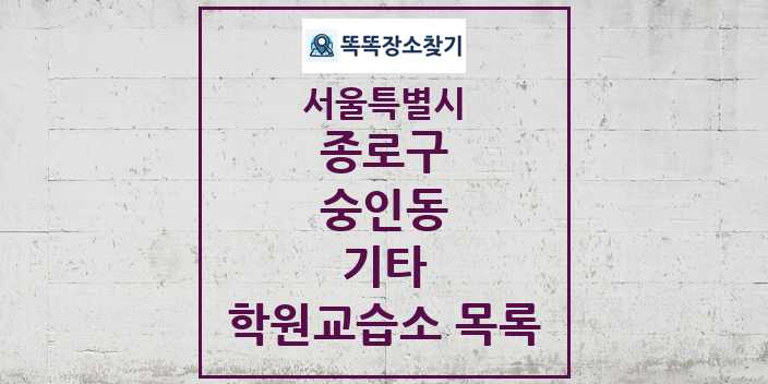 2024 숭인동 기타 학원 교습소 목록 및 정보 - 서울특별시 종로구 리스트