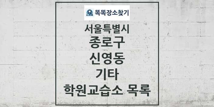 2024 신영동 기타 학원 교습소 목록 및 정보 - 서울특별시 종로구 리스트