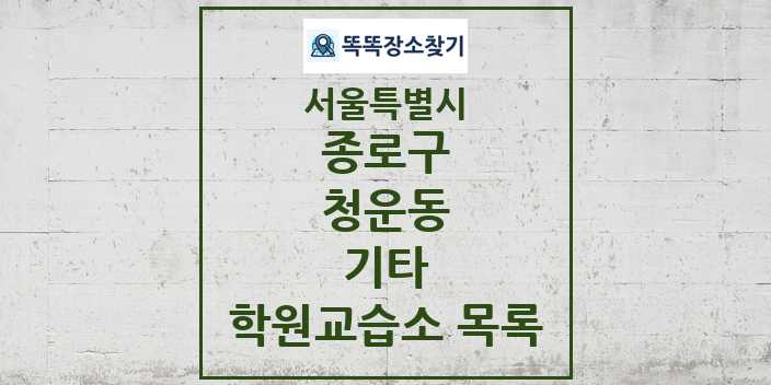 2024 청운동 기타 학원 교습소 목록 및 정보 - 서울특별시 종로구 리스트