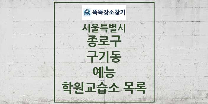 2024 구기동 예능 학원 교습소 목록 및 정보 - 서울특별시 종로구 리스트