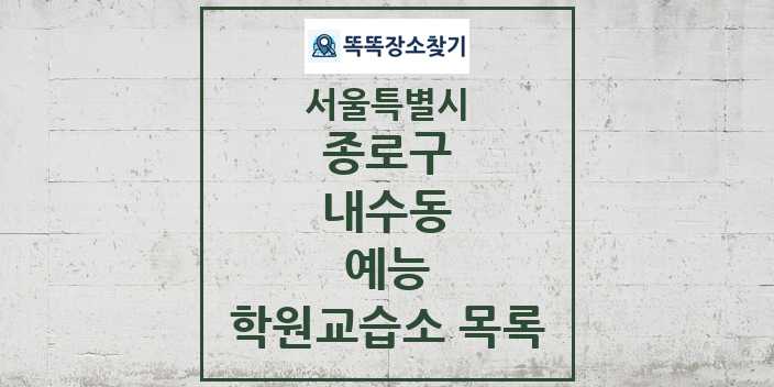 2024 내수동 예능 학원 교습소 목록 및 정보 - 서울특별시 종로구 리스트