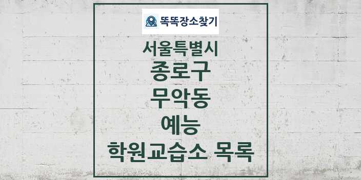 2024 무악동 예능 학원 교습소 목록 및 정보 - 서울특별시 종로구 리스트