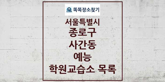 2024 사간동 예능 학원 교습소 목록 및 정보 - 서울특별시 종로구 리스트