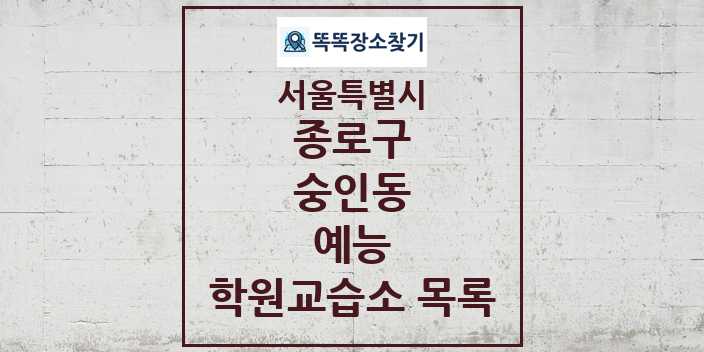 2024 숭인동 예능 학원 교습소 목록 및 정보 - 서울특별시 종로구 리스트