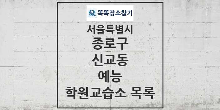 2024 신교동 예능 학원 교습소 목록 및 정보 - 서울특별시 종로구 리스트