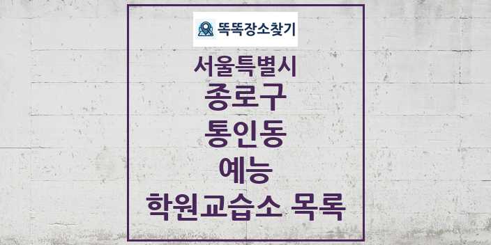 2024 통인동 예능 학원 교습소 목록 및 정보 - 서울특별시 종로구 리스트