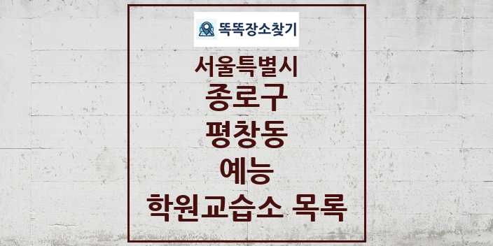 2024 평창동 예능 학원 교습소 목록 및 정보 - 서울특별시 종로구 리스트