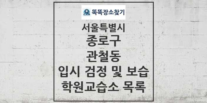 2024 관철동 입시 검정 및 보습 학원 교습소 목록 및 정보 - 서울특별시 종로구 리스트