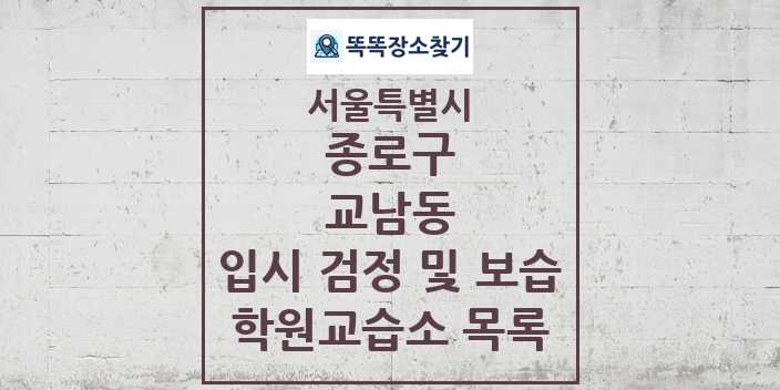 2024 교남동 입시 검정 및 보습 학원 교습소 목록 및 정보 - 서울특별시 종로구 리스트