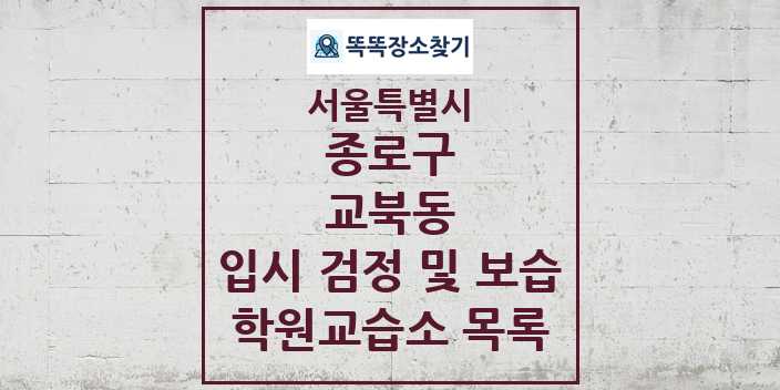 2024 교북동 입시 검정 및 보습 학원 교습소 목록 및 정보 - 서울특별시 종로구 리스트