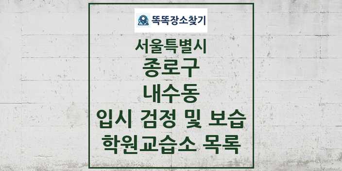 2024 내수동 입시 검정 및 보습 학원 교습소 목록 및 정보 - 서울특별시 종로구 리스트