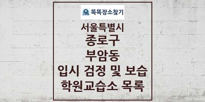 2024 부암동 입시 검정 및 보습 학원 교습소 목록 및 정보 - 서울특별시 종로구 리스트