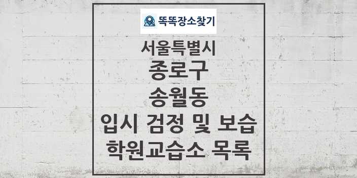 2024 송월동 입시 검정 및 보습 학원 교습소 목록 및 정보 - 서울특별시 종로구 리스트