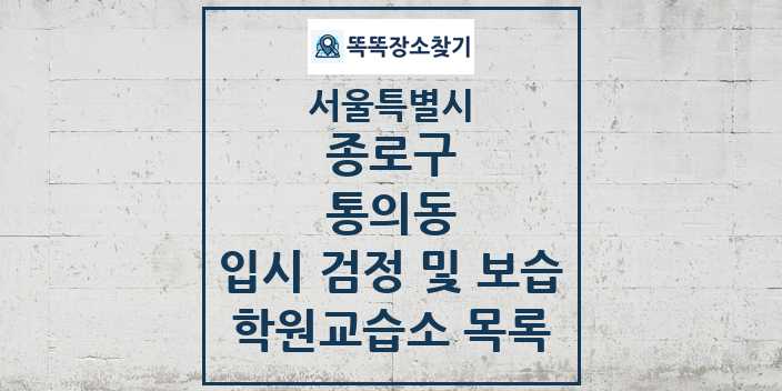 2024 통의동 입시 검정 및 보습 학원 교습소 목록 및 정보 - 서울특별시 종로구 리스트