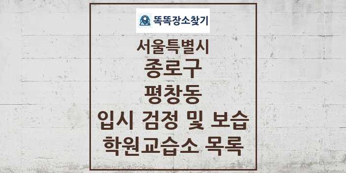 2024 평창동 입시 검정 및 보습 학원 교습소 목록 및 정보 - 서울특별시 종로구 리스트