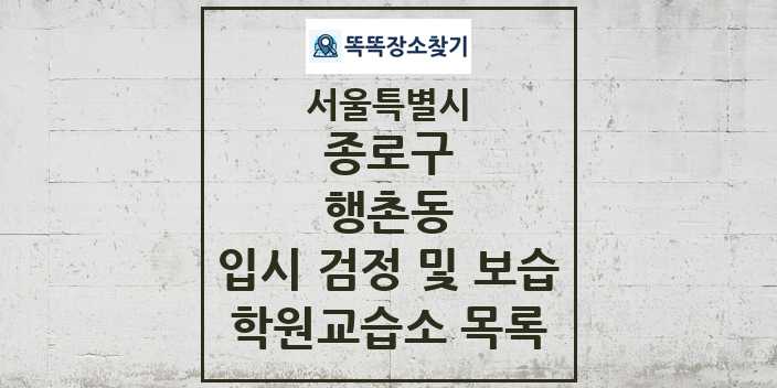 2024 행촌동 입시 검정 및 보습 학원 교습소 목록 및 정보 - 서울특별시 종로구 리스트