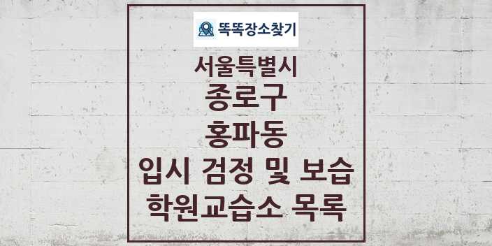 2024 홍파동 입시 검정 및 보습 학원 교습소 목록 및 정보 - 서울특별시 종로구 리스트