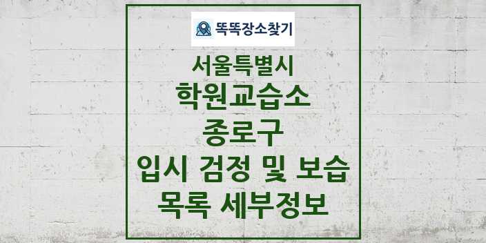 2024 종로구 입시 검정 및 보습 학원 교습소 목록 및 정보 - 서울특별시 리스트