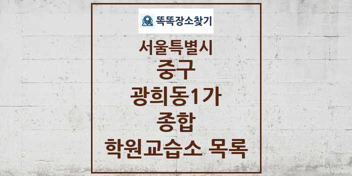 2024 광희동1가 종합 학원 교습소 목록 및 정보 - 서울특별시 중구 리스트