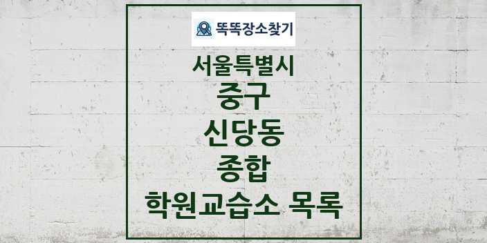 2024 신당동 종합 학원 교습소 목록 및 정보 - 서울특별시 중구 리스트