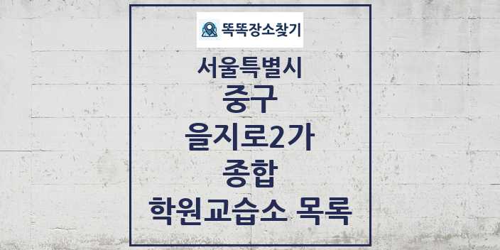 2024 을지로2가 종합 학원 교습소 목록 및 정보 - 서울특별시 중구 리스트