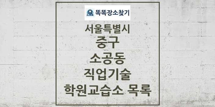 2024 소공동 직업기술 학원 교습소 목록 및 정보 - 서울특별시 중구 리스트