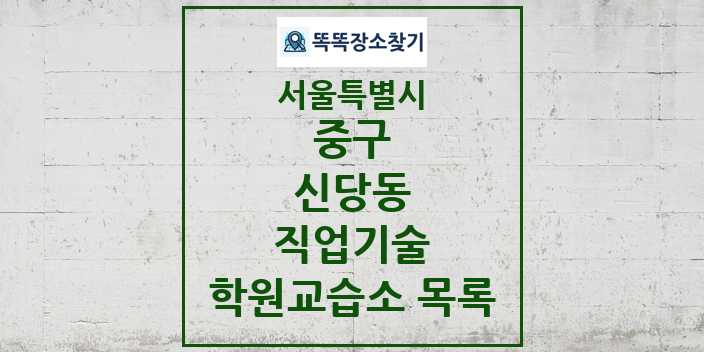 2024 신당동 직업기술 학원 교습소 목록 및 정보 - 서울특별시 중구 리스트