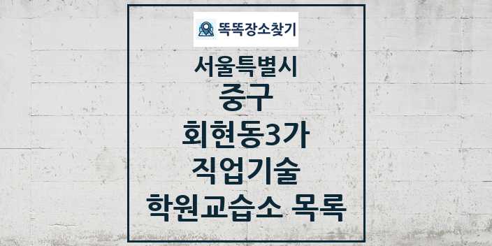 2024 회현동3가 직업기술 학원 교습소 목록 및 정보 - 서울특별시 중구 리스트