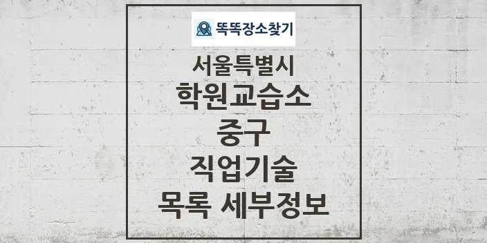 2024 중구 직업기술 학원 교습소 목록 및 정보 - 서울특별시 리스트